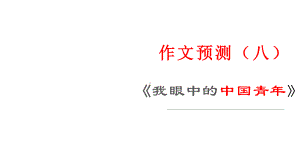 作文预测（八）《我眼中的中国青年》 课件21张—2021年新高考语文一轮专项复习.pptx