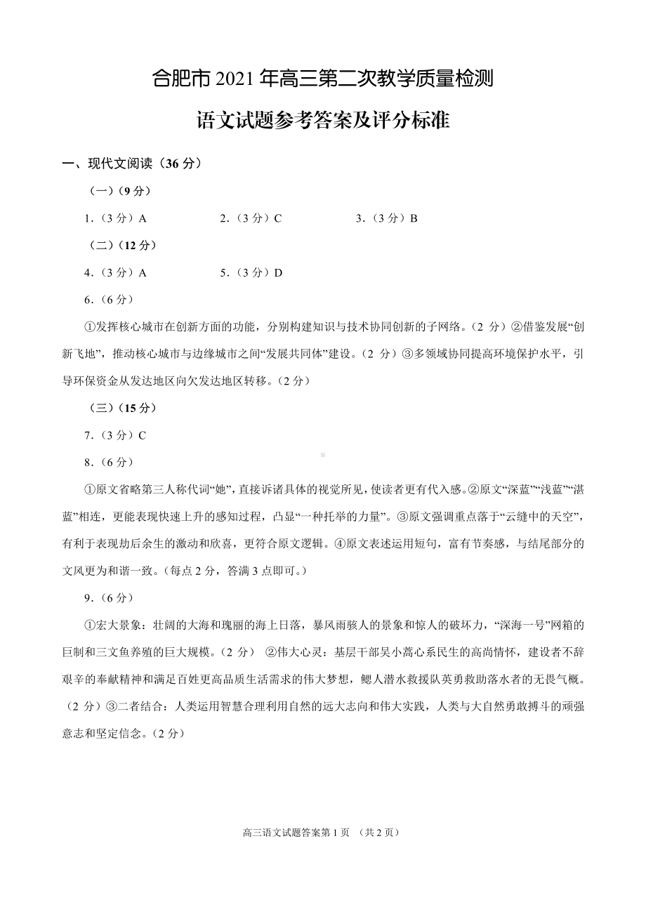 安徽省合肥市2021届高三下学期第二次教学质量检测语文试题答案.pdf_第1页