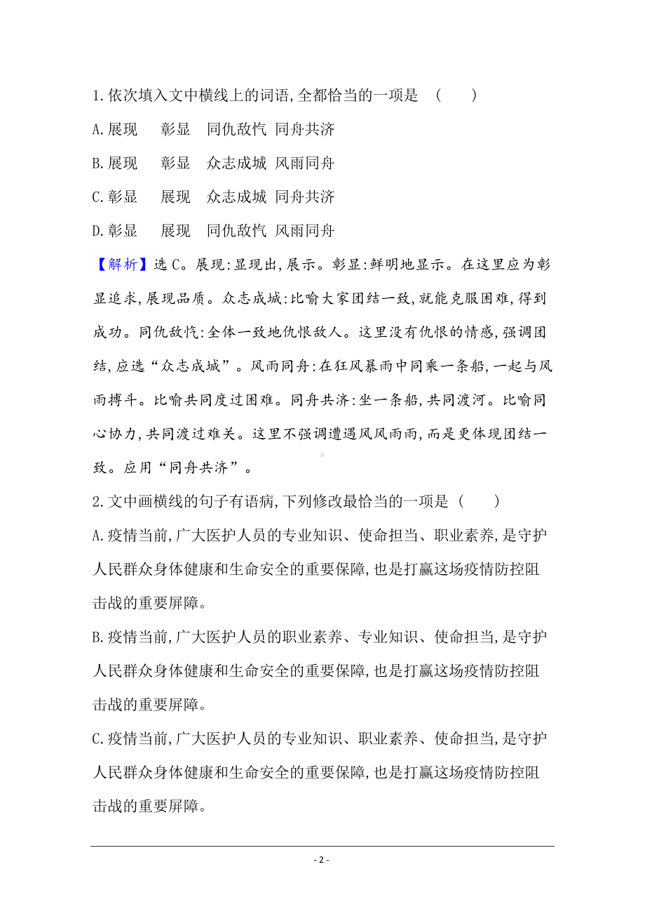 2021届高考语文（全国版）二轮复习语用组合强化练（五） Word版含解析.doc_第2页