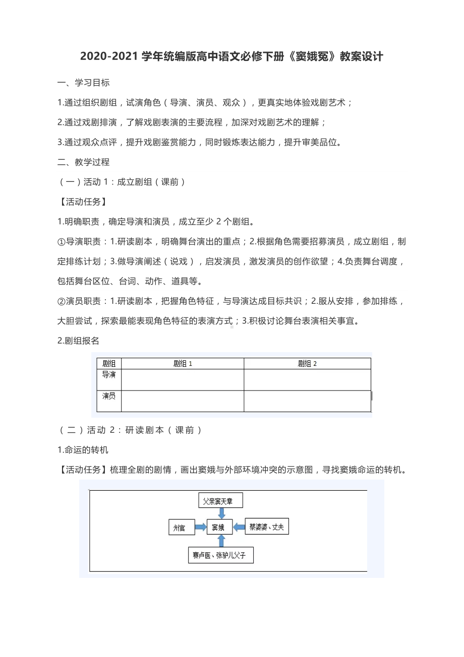 2020-2021学年统编版高中语文必修下册《窦娥冤》教案设计.docx_第1页