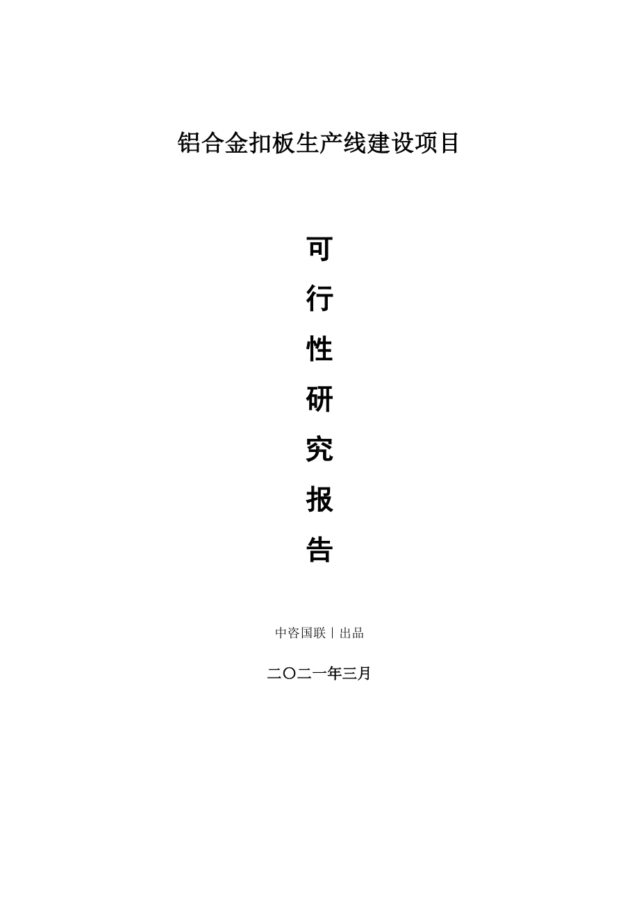 铝合金扣板生产建设项目可行性研究报告.doc_第1页