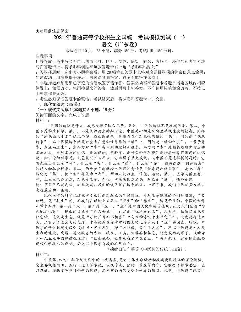 广东省2021届高三3月普通高中学业水平选择考模拟测试（一）（广东一模）语文试题 Word版含答案.docx_第1页