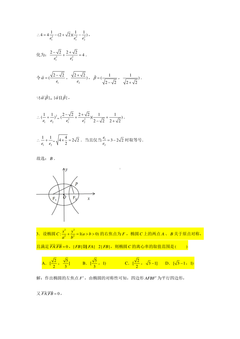 小题压轴题专练9 椭圆（2）-2021届高三数学二轮复习含答案.doc_第3页