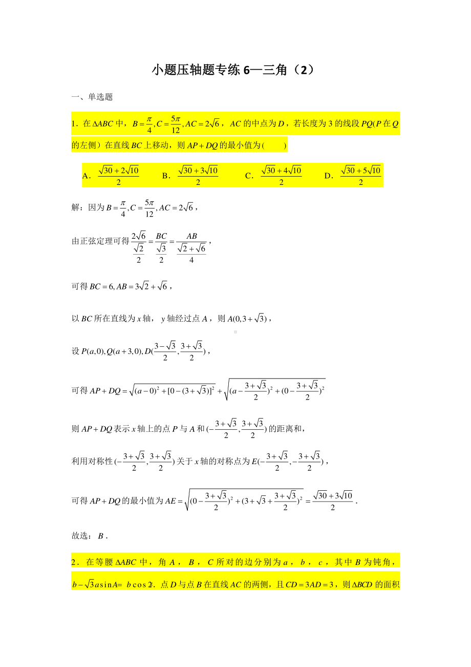 小题压轴题专练6 三角（2）-2021届高三数学二轮复习含答案.doc_第1页