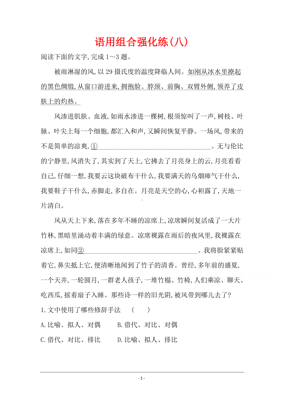 2021届高考语文（全国版）二轮复习语用组合强化练（八） Word版含解析.doc_第1页