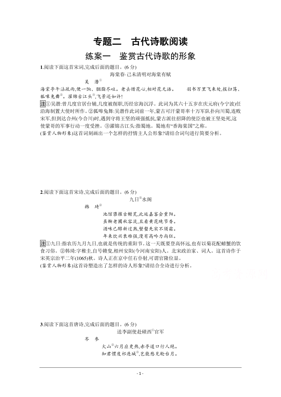 2022高考语文人教版一轮练习：鉴赏古代诗歌的形象 Word版含解析.docx_第1页