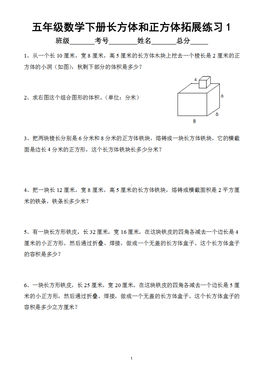 小学数学五年级下册《长方体和正方体》思维拓展练习（共30题）.doc_第1页