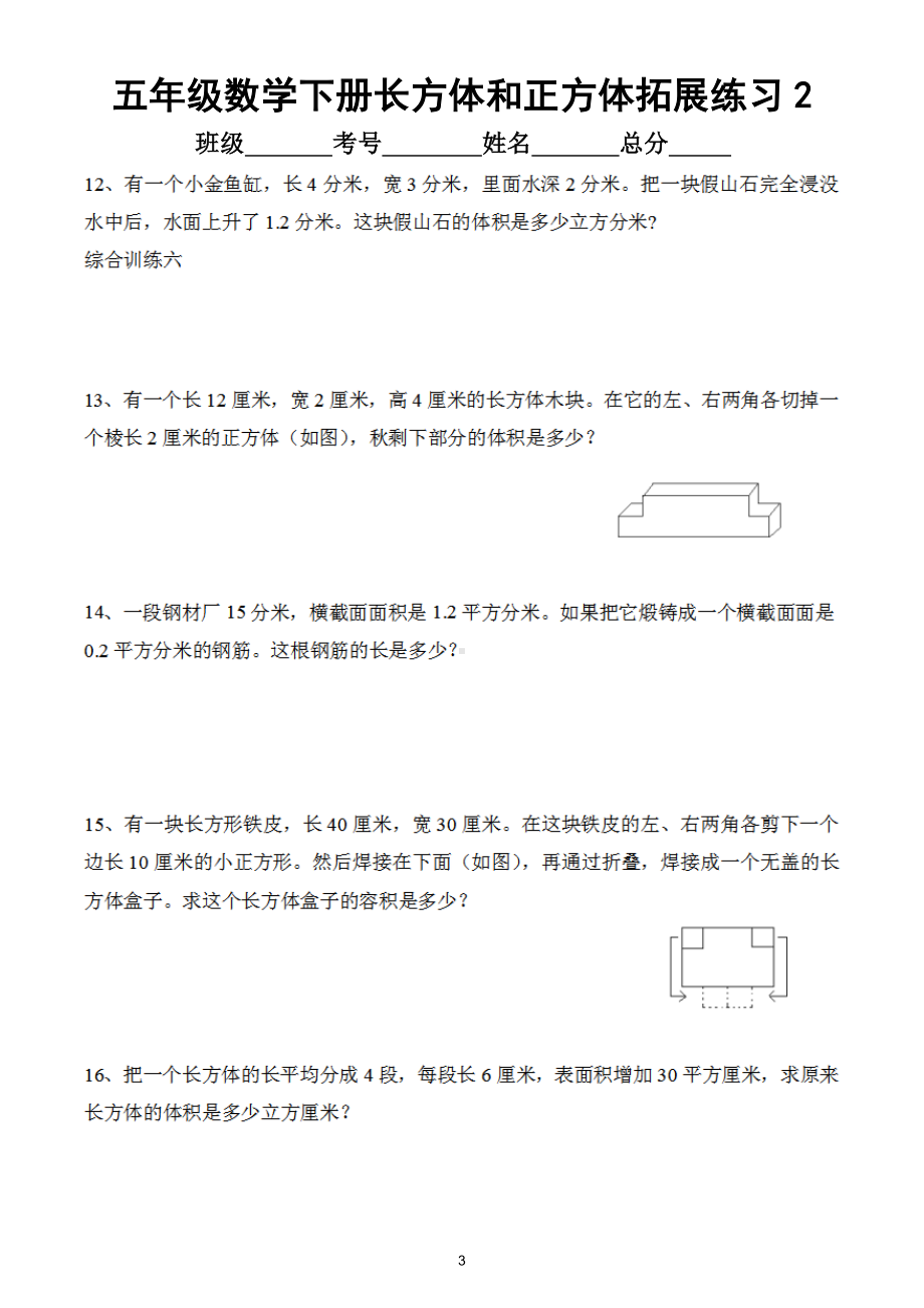 小学数学五年级下册《长方体和正方体》思维拓展练习（共30题）.doc_第3页