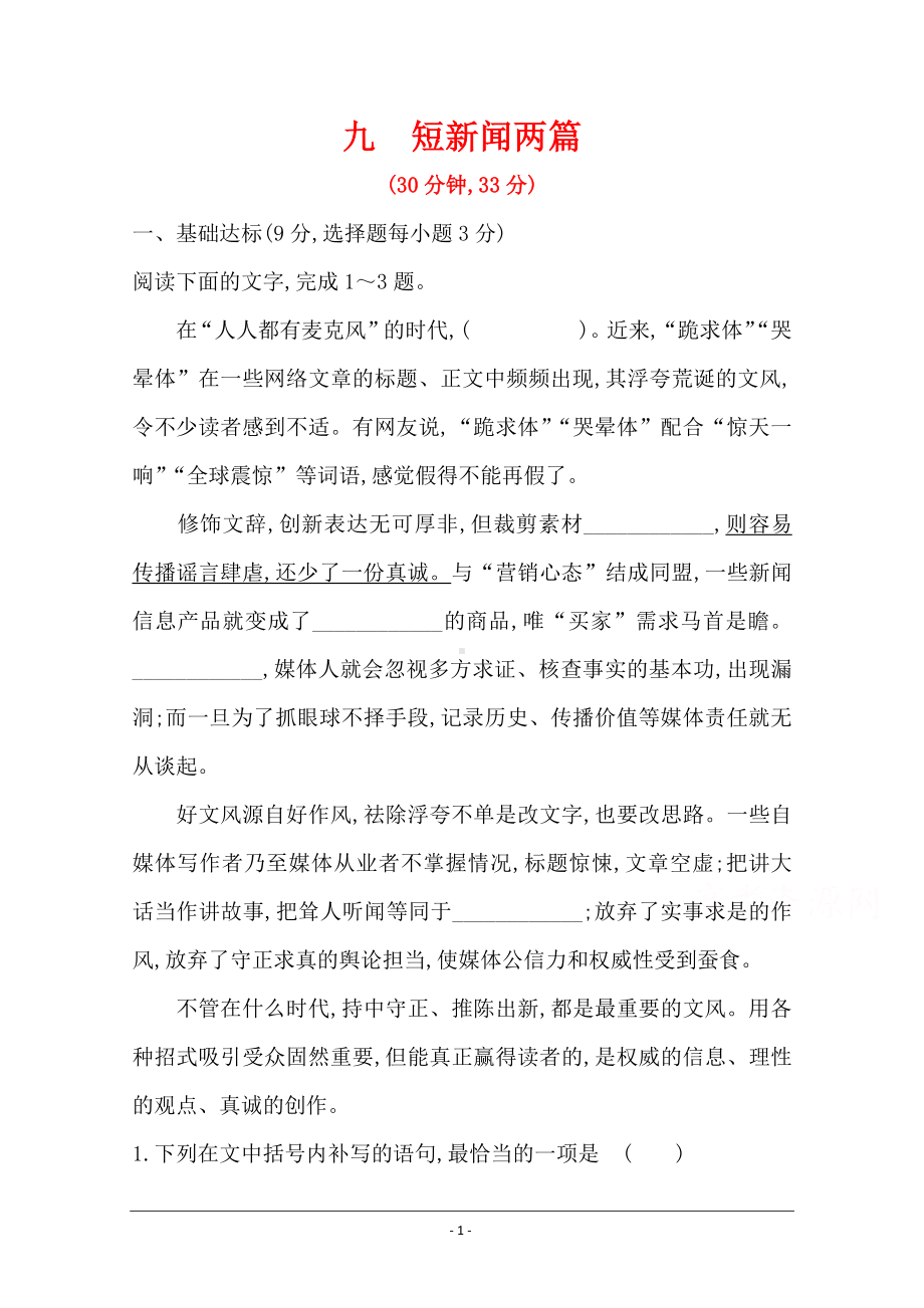 语文必修1练习：短新闻两篇 Word版含解析.doc_第1页