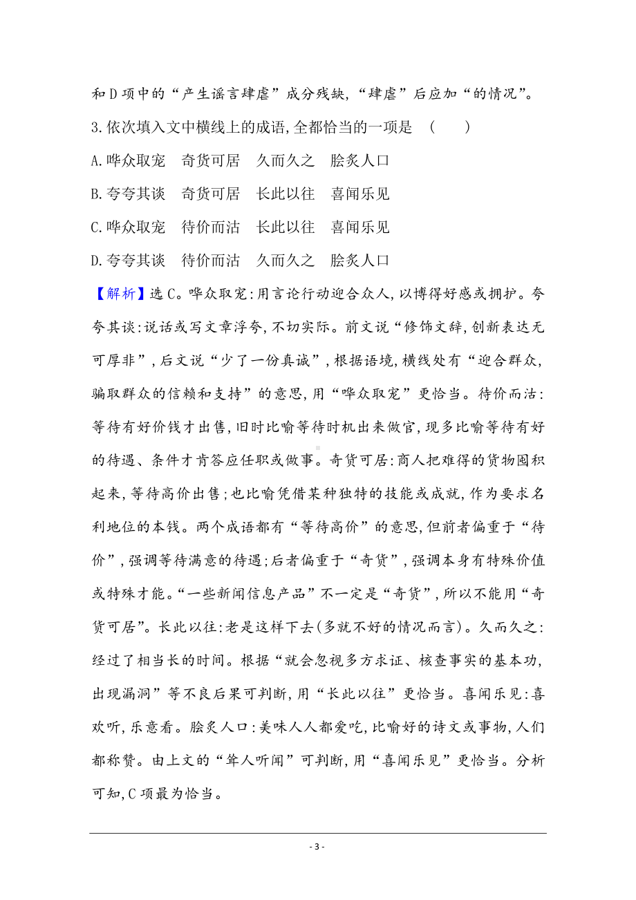 语文必修1练习：短新闻两篇 Word版含解析.doc_第3页