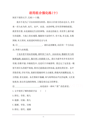 2021届高考语文（全国版）二轮复习语用组合强化练（十） Word版含解析.doc