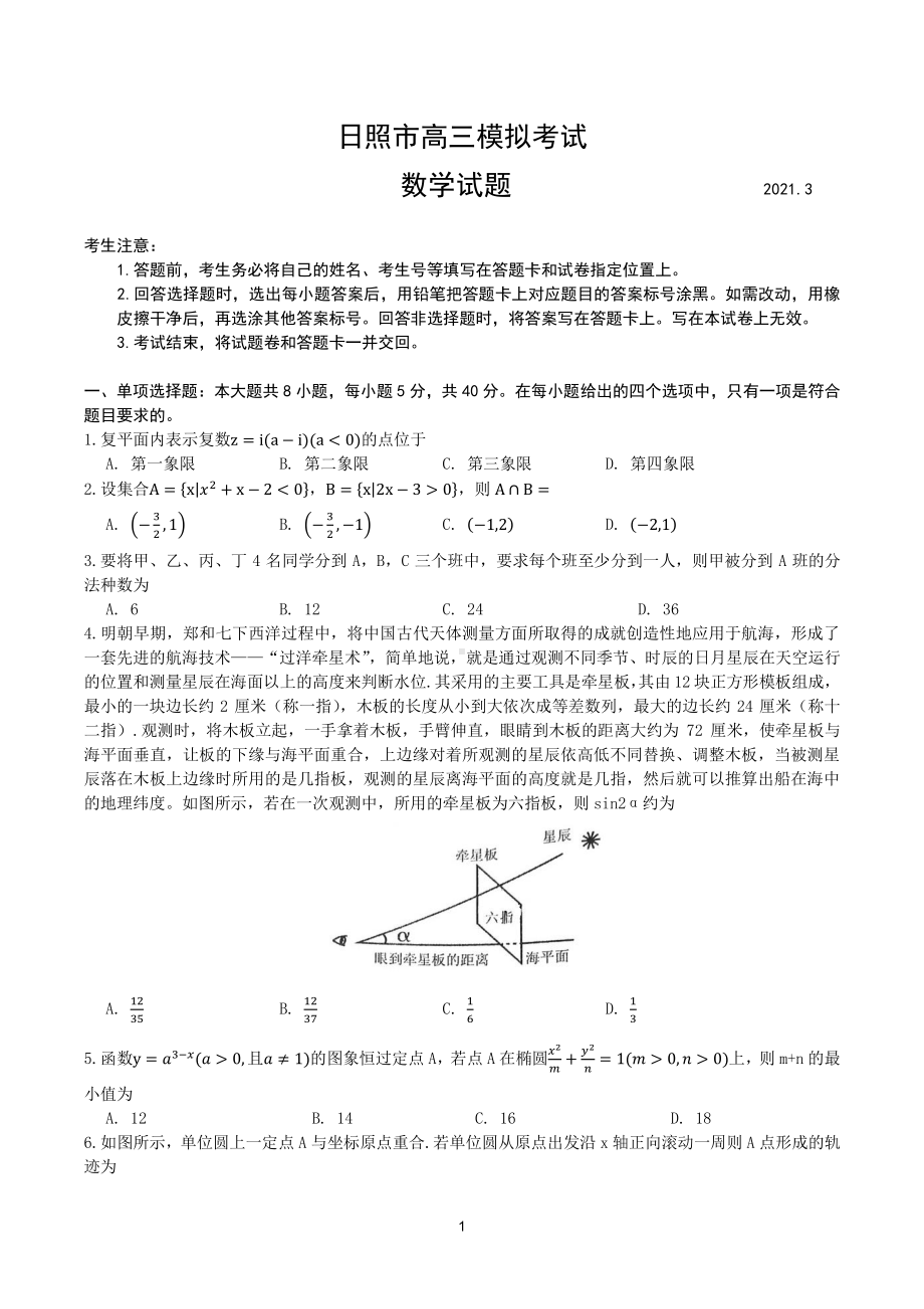 2021届山东省日照市高三数学一模试题及答案.docx_第1页