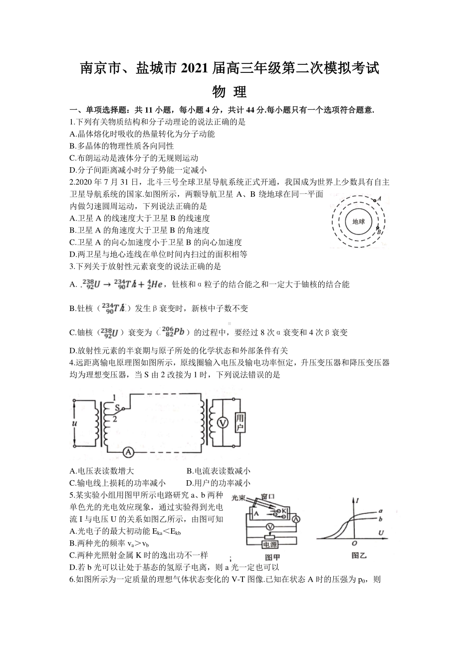 江苏省南京市、盐城市2021届高三下学期3月第二次模拟考试物理试题 Word版含答案.docx_第1页