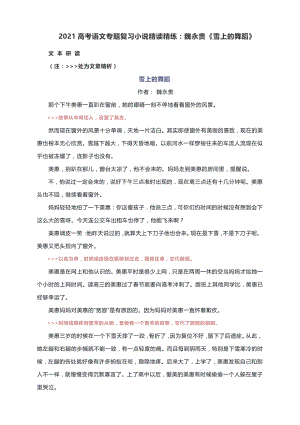 2021高考语文专题复习小说精读精练：魏永贵《雪上的舞蹈》.docx