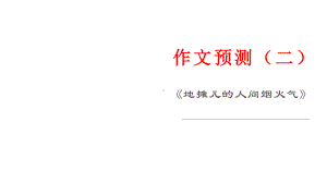 作文预测（（二）《地摊儿的人间烟火气》 课件（19张）—2021年新高考语文一轮专项复习.pptx