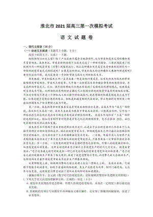 安徽省淮北市2021届高三下学期第一次模拟考试语文试题 Word版含答案.docx