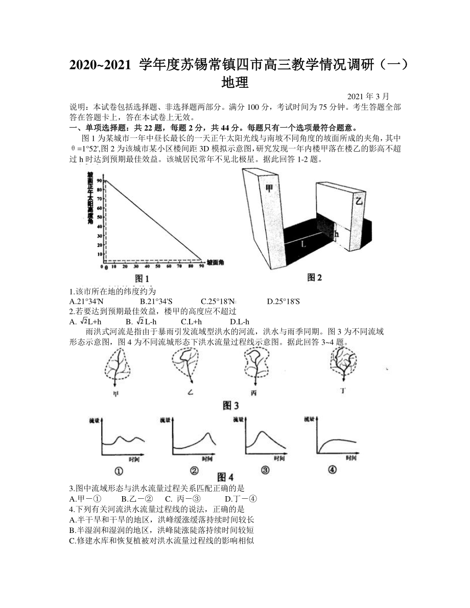 江苏省苏锡常镇四市2021届高三下学期3月教学情况调研（一）（一模）地理试题 Word版含答案.docx_第1页