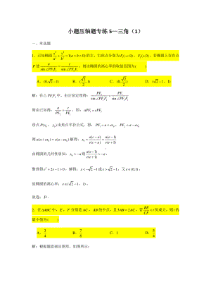 小题压轴题专练5 三角（1）-2021届高三数学二轮复习含答案.doc