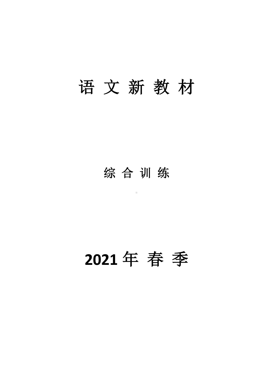 全国2021年中考语文试卷分类练习.docx_第1页