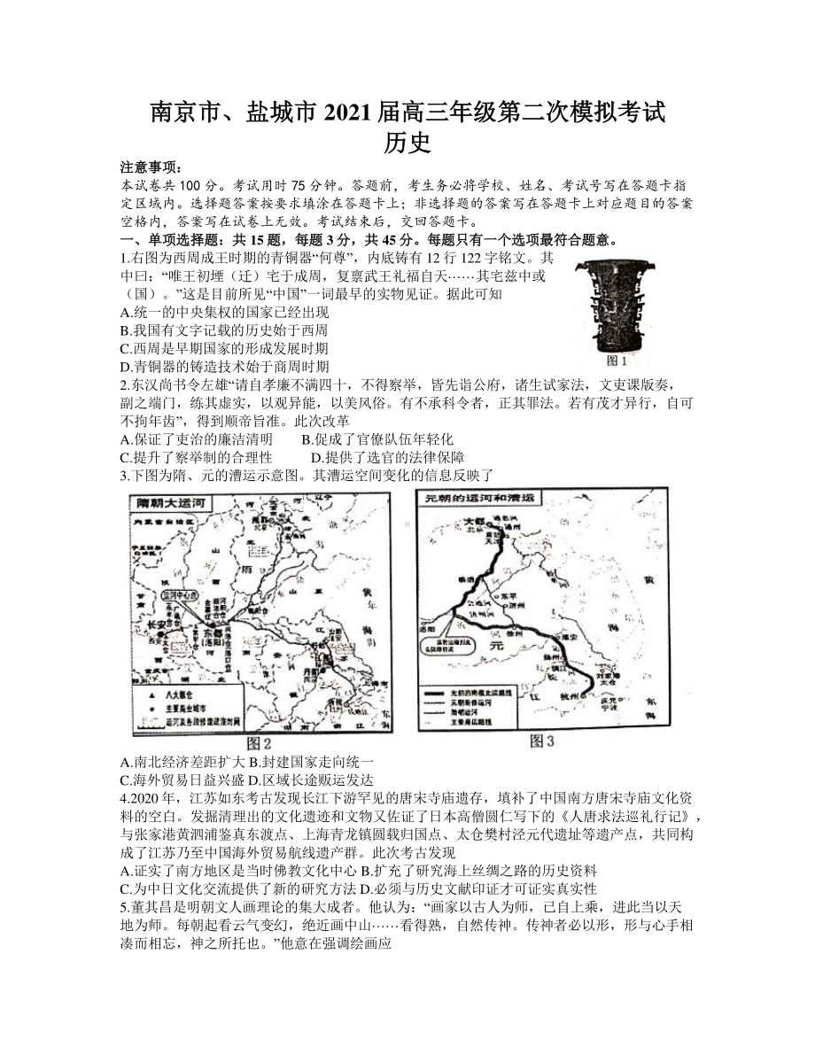 江苏省南京市、盐城市2021届高三下学期3月第二次模拟考试历史试题 Word版含答案.docx_第1页