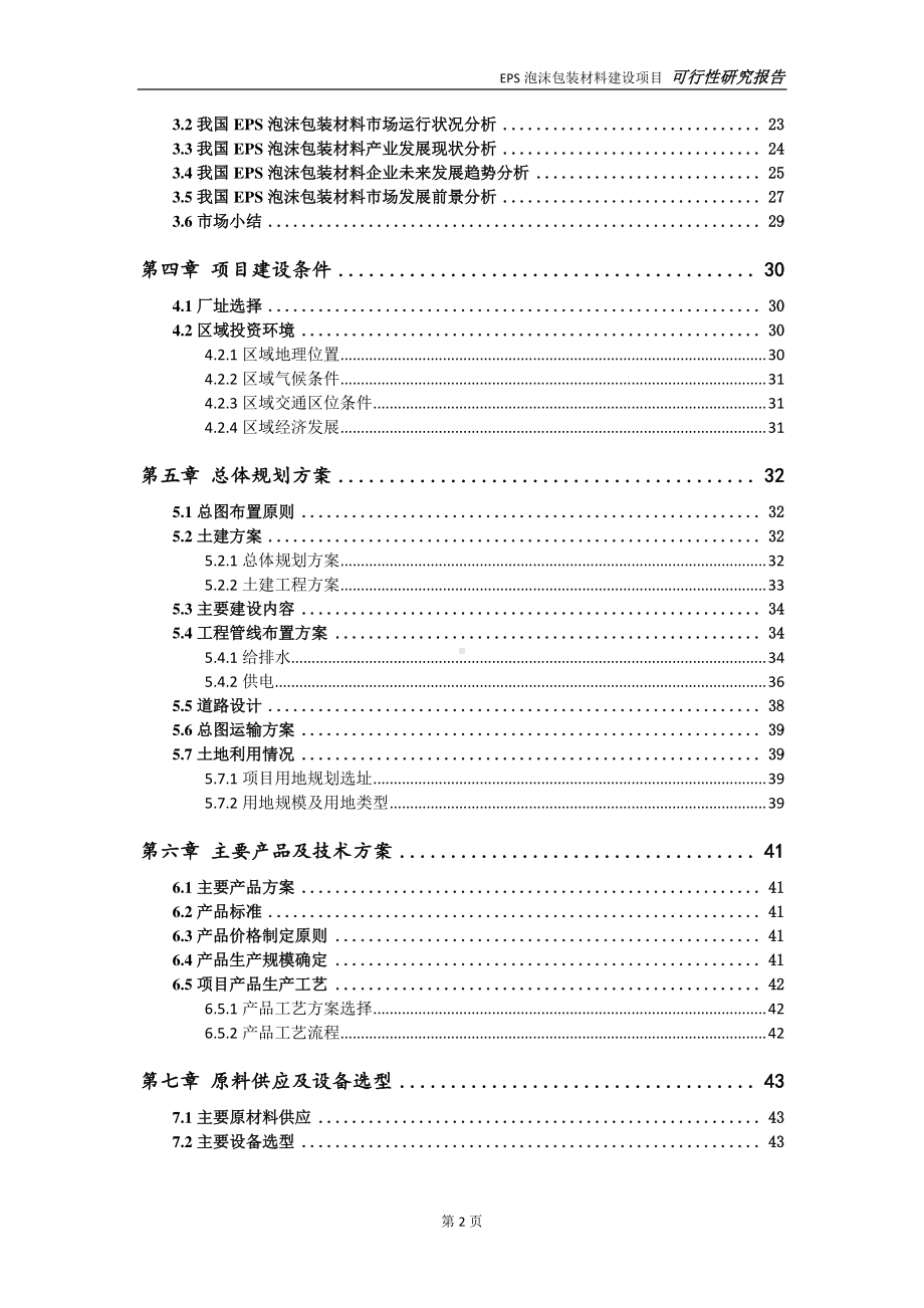 EPS泡沫包装材料项目可行性研究报告-可参考案例-备案立项.doc_第3页