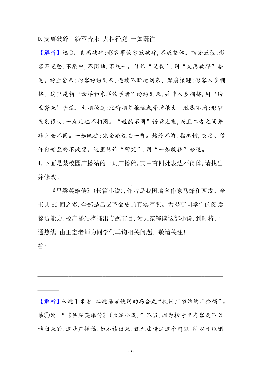 2021届高考语文（全国版）二轮复习语用组合强化练（十一） Word版含解析.doc_第3页