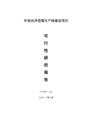 环保洁净型煤生产建设项目可行性研究报告.doc