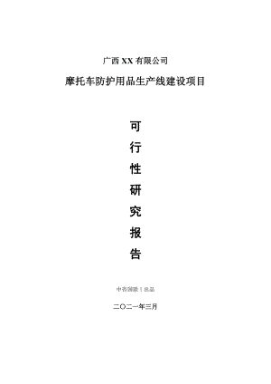 摩托车防护用品生产建设项目可行性研究报告.doc