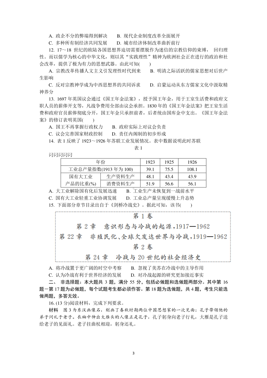 江苏省南通、连云港等七市2021届高三下学期3月模拟考试（一模） 历史 Word版含答案.docx_第3页