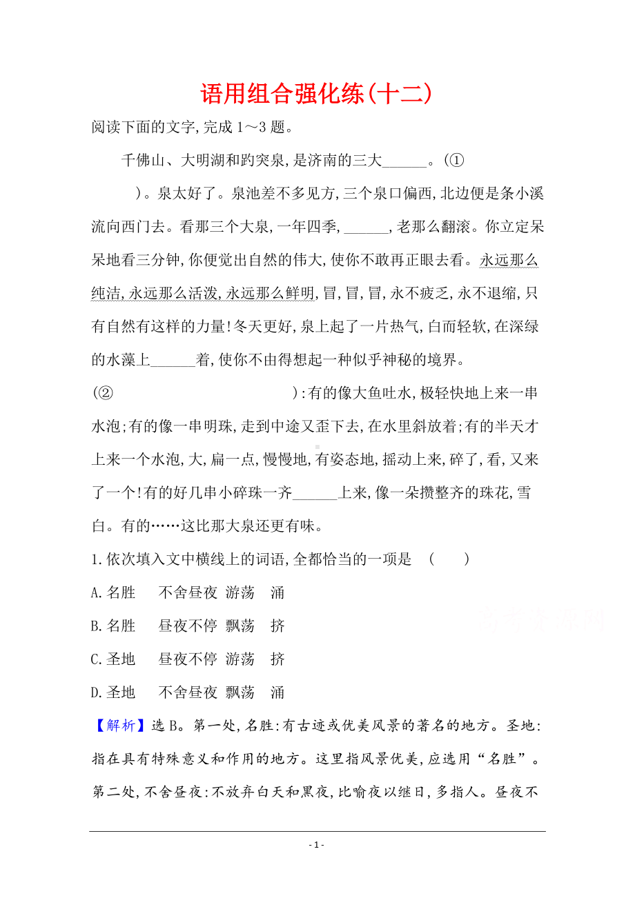 2021届高考语文（全国版）二轮复习语用组合强化练（十二） Word版含解析.doc_第1页