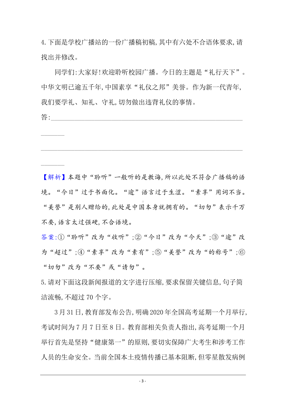 2021届高考语文（全国版）二轮复习语用组合强化练（十二） Word版含解析.doc_第3页