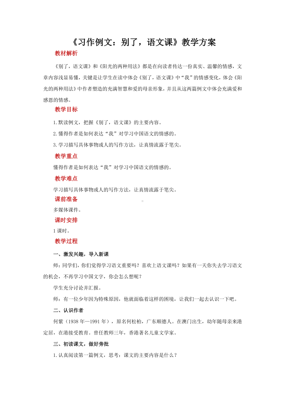 六年级语文下册教案：第3单元《习作例文：别了语文课》（部编版）.docx_第1页