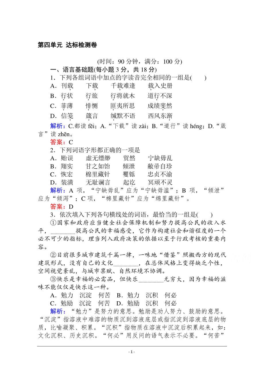 2020-2021人教版语文必修3作业：第四单元 达标检测卷 Word版含解析.doc_第1页