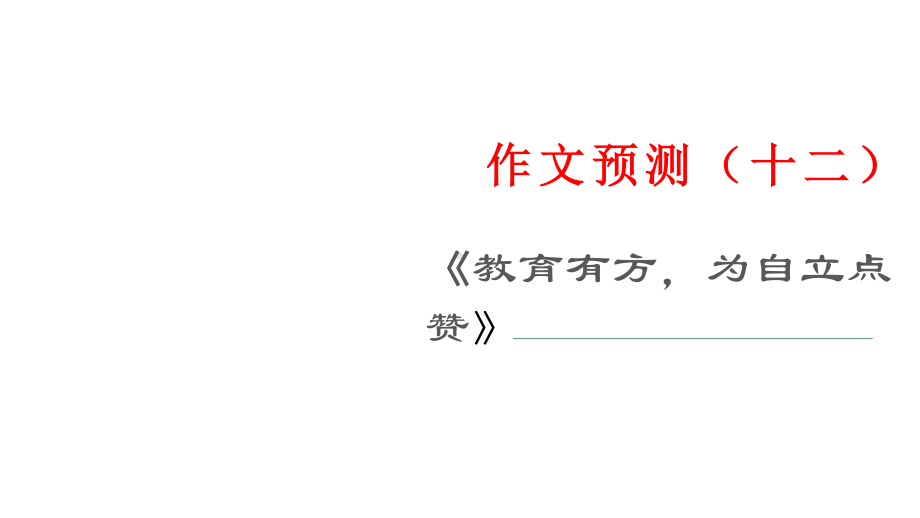 作文预测（十二）《教育有方为自立点赞》 课件20张—2021年新高考语文一轮专项复习.pptx_第1页