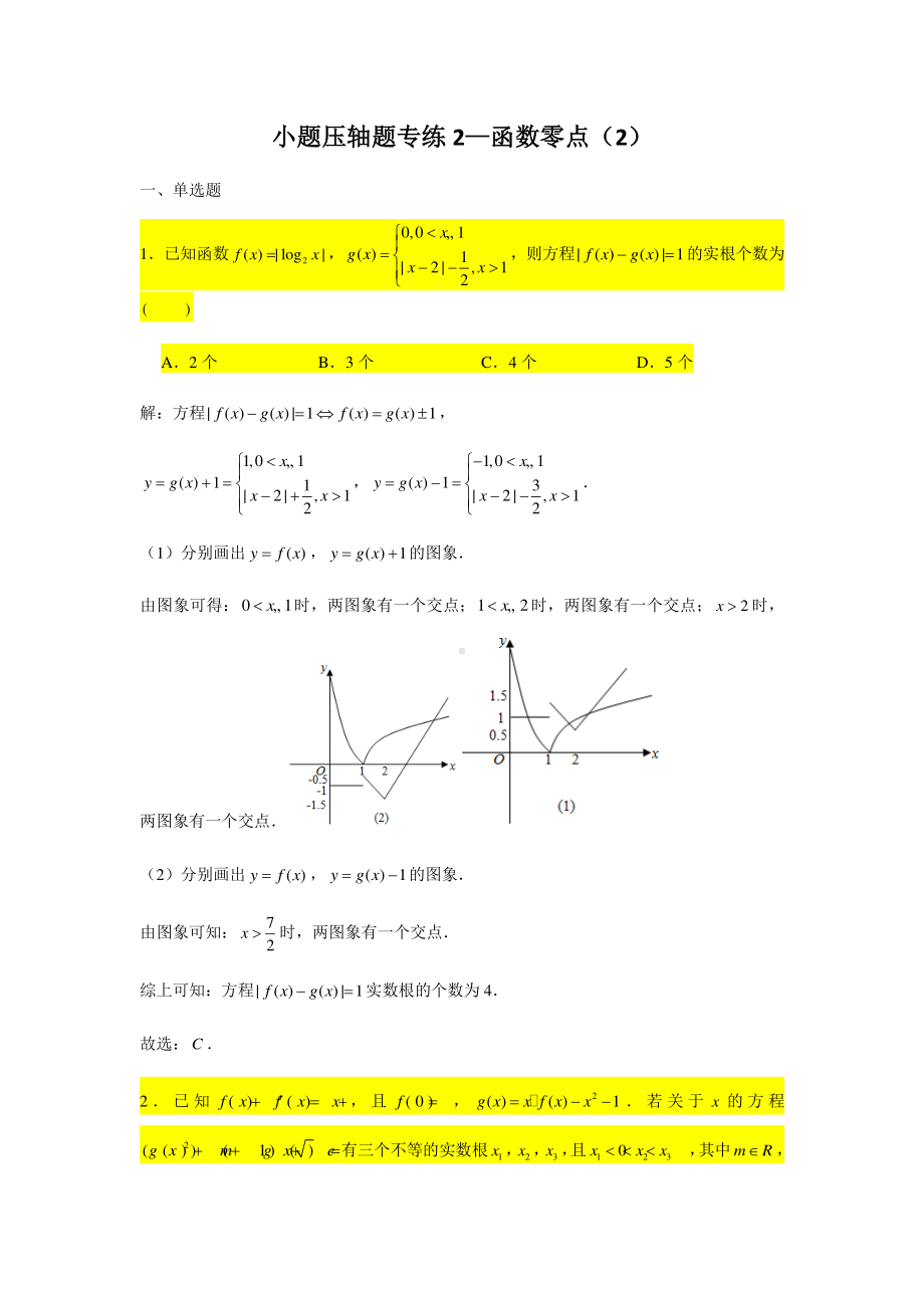 小题压轴题专练2 函数的零点（2）-2021届高三数学二轮复习含答案.doc_第1页