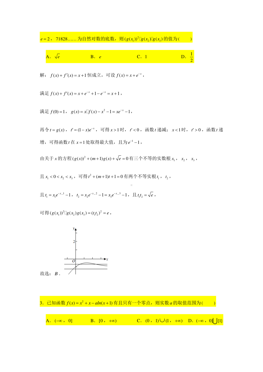 小题压轴题专练2 函数的零点（2）-2021届高三数学二轮复习含答案.doc_第2页