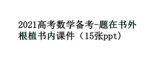 2021届高考数学二轮微专题复习-题在书外 根植书内课件（共15张ppt).pptx