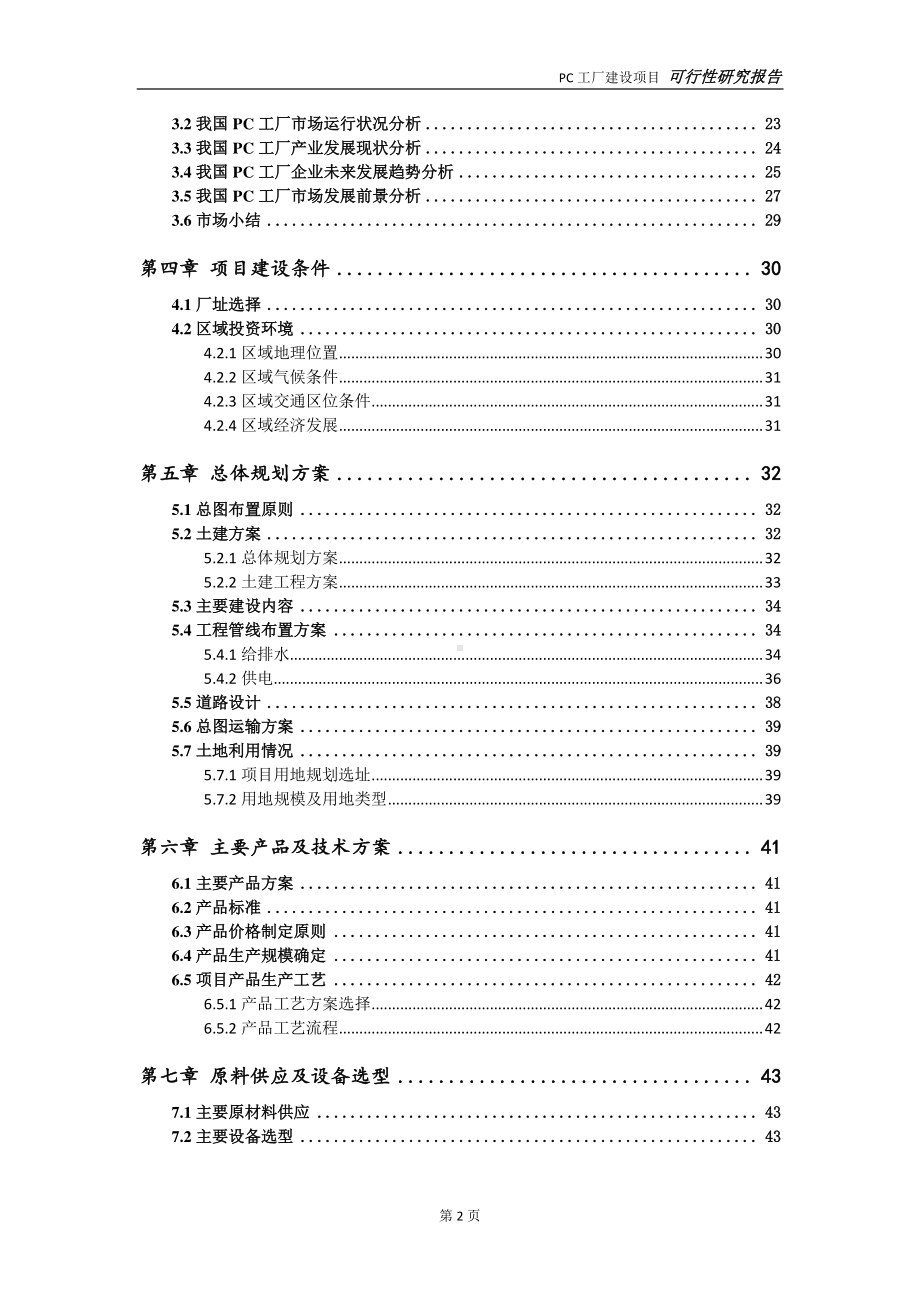 PC工厂项目可行性研究报告-可参考案例-备案立项.doc_第3页