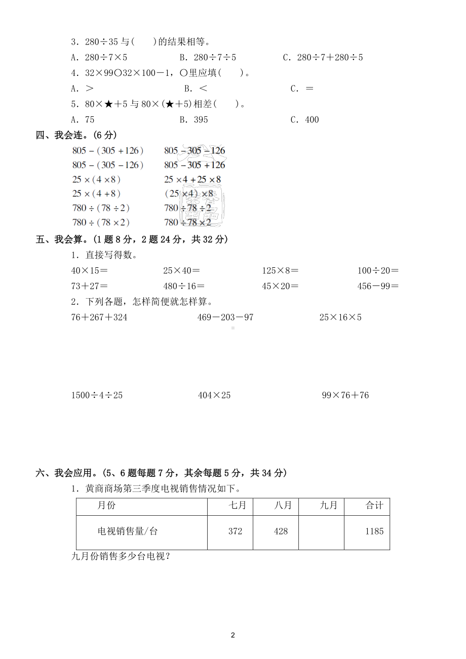 小学数学人教版四年级下册第三单元《运算定律》测试题2.doc_第2页