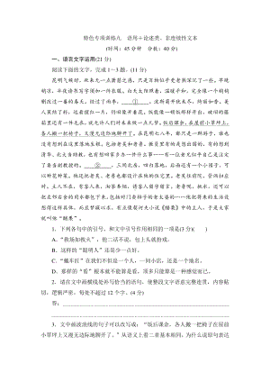 （新高考题型）9 特色专项训练九　语用＋论述类、非连续性文本-2021届高考语文冲刺复习含答案.doc