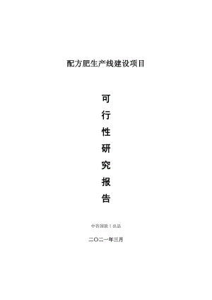 配方肥生产建设项目可行性研究报告.doc