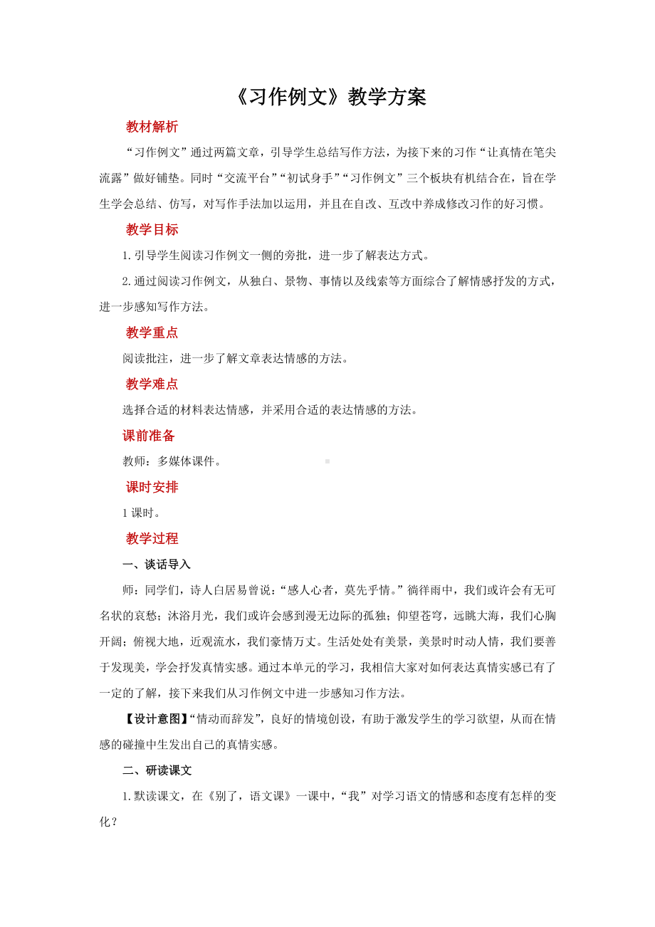 六年级语文下册教案：第3单元《习作例文》（部编版）.docx_第1页