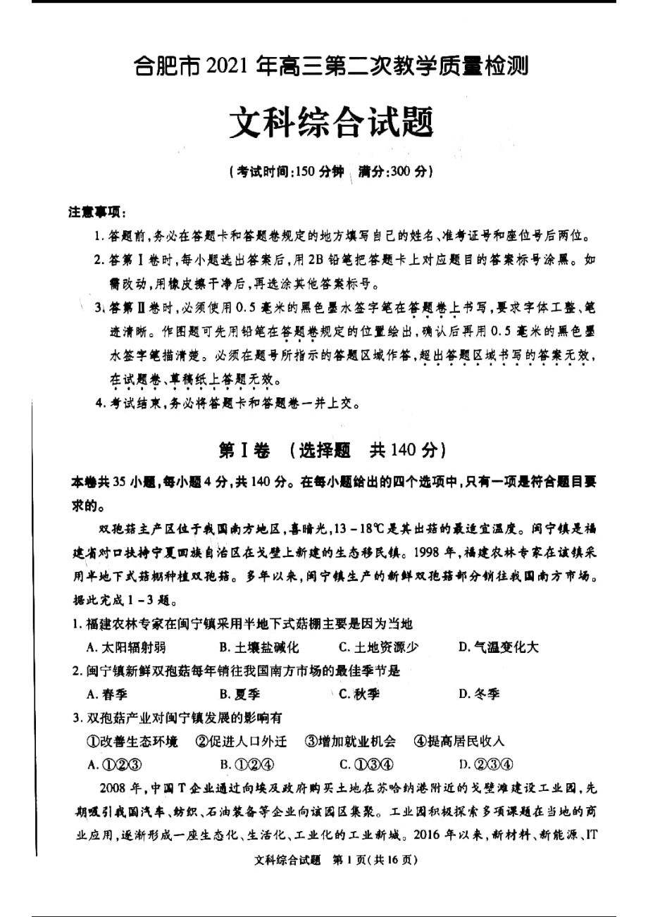 安徽省合肥市2021届高三第二次教学质量检测文科综合试题含地理历史政治答案.zip