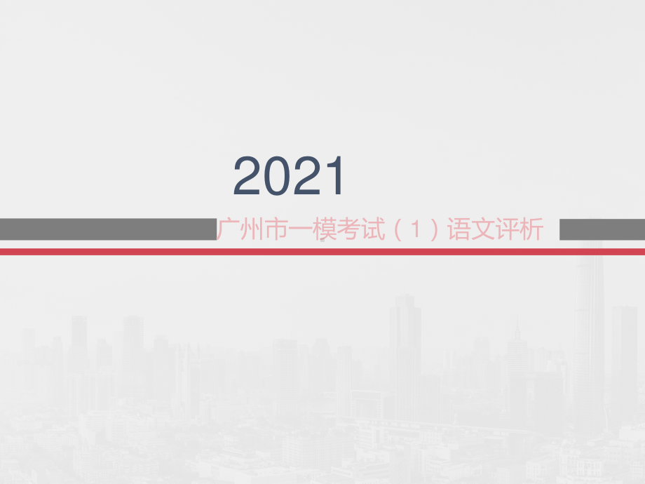 广东省广州市2021届高三下学期一模试题语文试卷讲评课件（59张PPT）.ppt_第1页