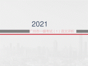 广东省广州市2021届高三下学期一模试题语文试卷讲评课件（59张PPT）.ppt