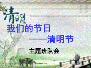 清明节主题班队会课件.ppt