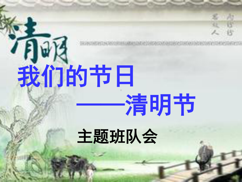 清明节主题班队会课件.ppt_第1页