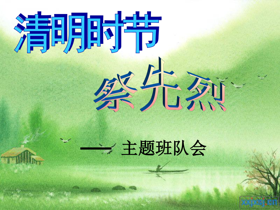 清明节主题班队会课件.ppt_第2页