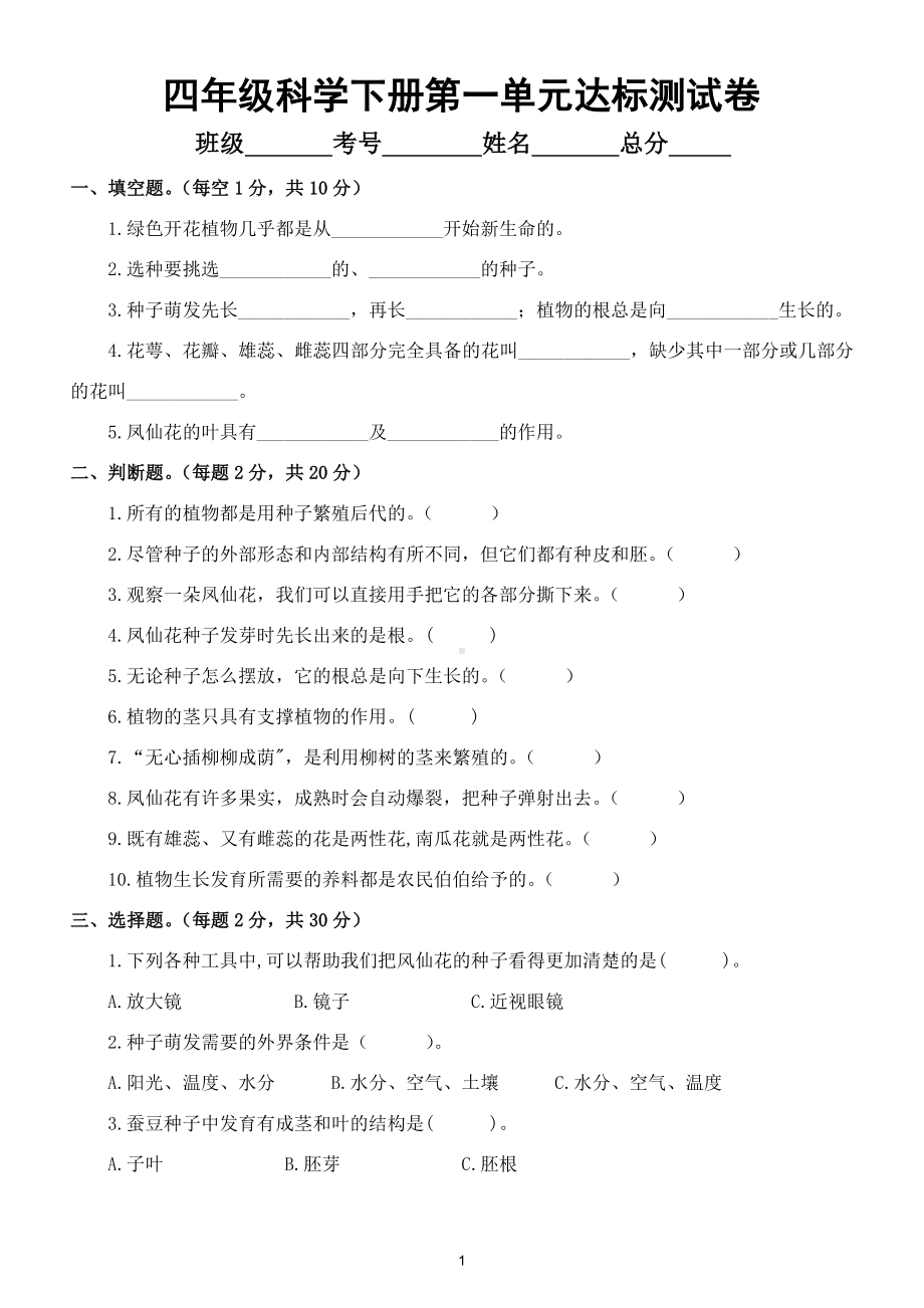 小学科学教科版四年级下册第一单元《植物的生长变化》达标测试卷（2021新版）.doc_第1页