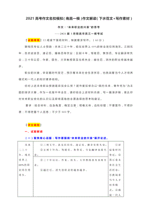 2021高考作文名校模拟（南昌一模）作文解读（下水范文+写作素材）.docx